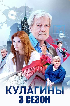 Кулагины 3 сезон смотреть онлайн