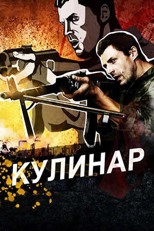 Кулинар  смотреть онлайн