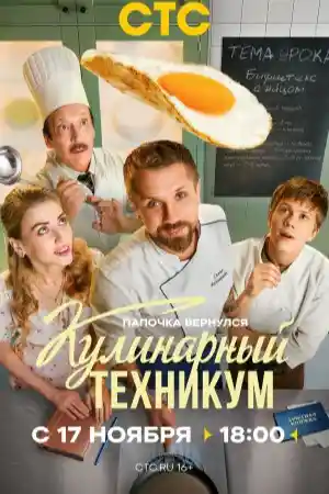 Кулинарный техникум  смотреть онлайн