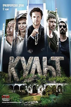 Культ смотреть онлайн