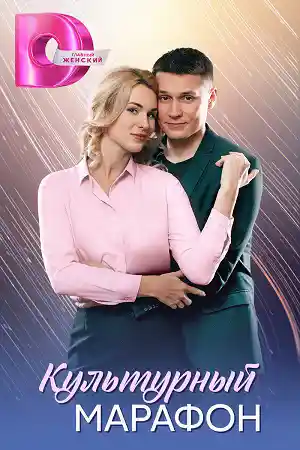 Культурный марафон  смотреть онлайн