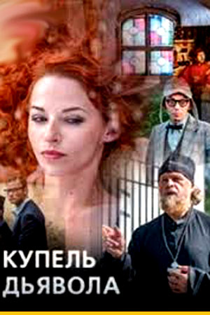 Купель дьявола смотреть онлайн
