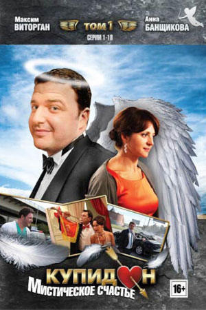 Купидон 2011  смотреть онлайн