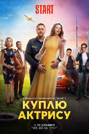 Куплю актрису  смотреть онлайн