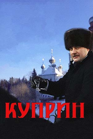 Куприн  смотреть онлайн