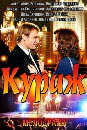 Кураж  смотреть онлайн