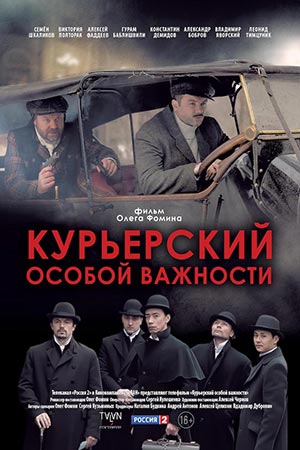 Курьерский особой важности  смотреть онлайн