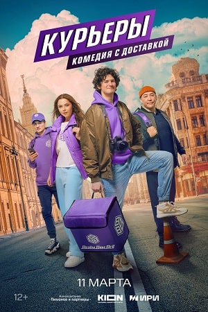 Курьеры  смотреть онлайн