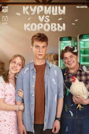 Курицы vs Коровы  смотреть онлайн