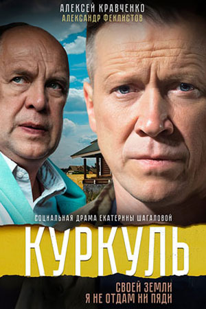 Куркуль  смотреть онлайн