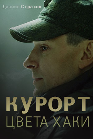 Курорт цвета хаки  смотреть онлайн
