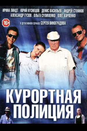 Курортная полиция смотреть онлайн