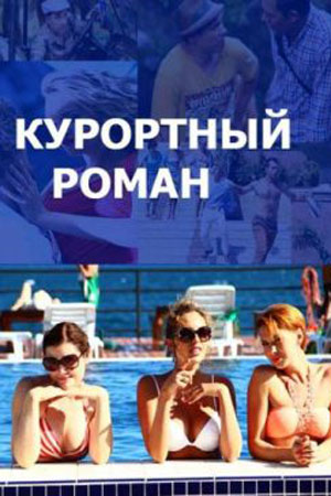 Курортный роман смотреть онлайн