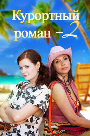 Курортный роман 2 смотреть онлайн