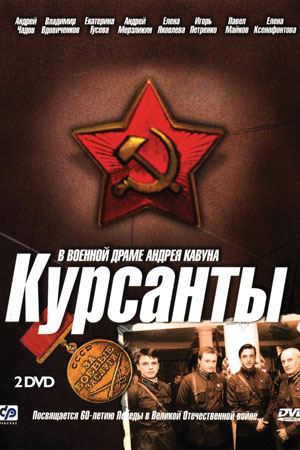 Курсанты  смотреть онлайн