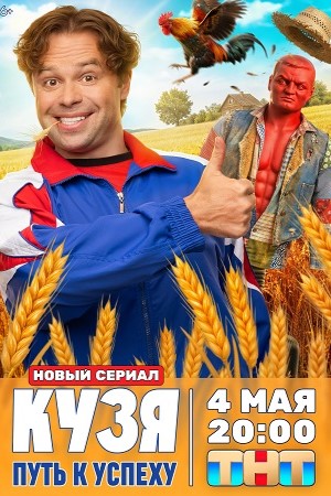 Кузя. Путь к успеху смотреть онлайн