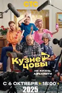 Кузнецовы ТВ  смотреть онлайн
