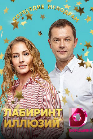 Лабиринт иллюзий смотреть онлайн