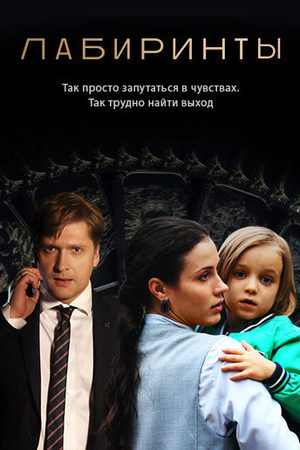 Лабиринты  смотреть онлайн