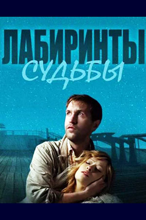 Лабиринты судьбы  смотреть онлайн