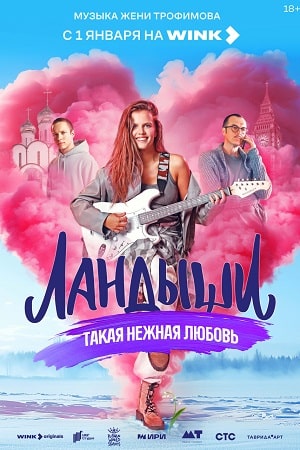 Ландыши. Такая нежная любовь  смотреть онлайн