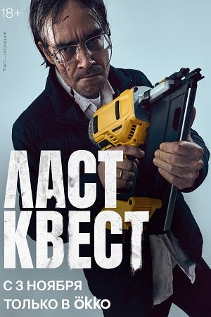 Ласт квест  смотреть онлайн