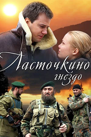 Ласточкино гнездо  смотреть онлайн
