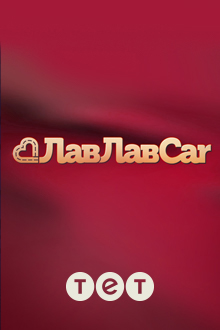 Лав Лав Кар смотреть онлайн
