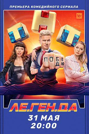 Ле.Ген.Да  смотреть онлайн