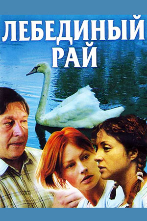 Лебединый рай  смотреть онлайн