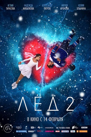 Лёд 2  смотреть онлайн