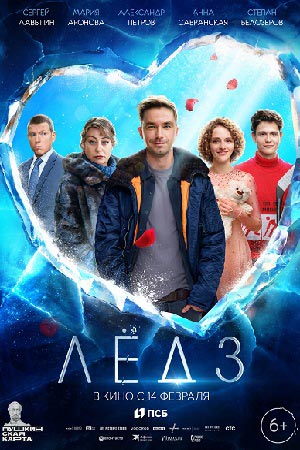 Лёд 3  смотреть онлайн