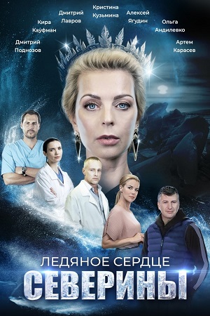 Ледяное сердце Северины  смотреть онлайн