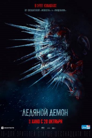 Ледяной демон  смотреть онлайн
