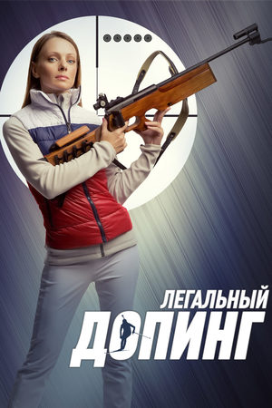 Легальный допинг  смотреть онлайн