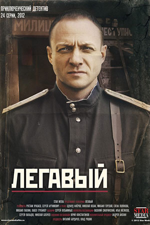 Легавый  смотреть онлайн