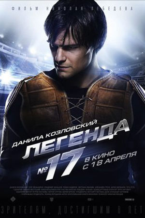 Легенда №17  смотреть онлайн