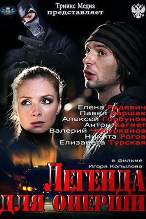 Легенда для оперши  смотреть онлайн