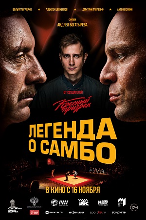 Легенда о Самбо смотреть онлайн