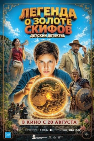 Легенда о Золоте Скифов смотреть онлайн
