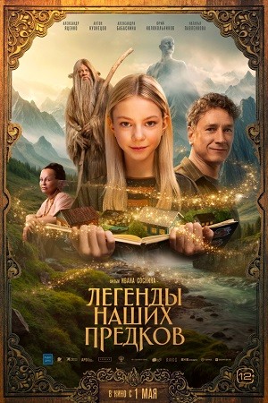 Легенды наших предков  смотреть онлайн