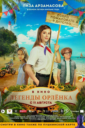 Легенды Орлёнка  смотреть онлайн