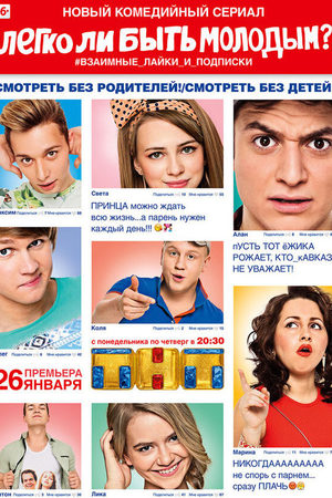 Легко ли быть молодым