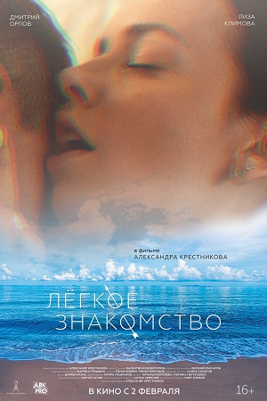 Лёгкое знакомство  смотреть онлайн