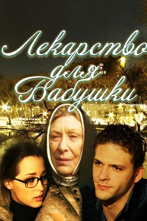Лекарство для бабушки  смотреть онлайн