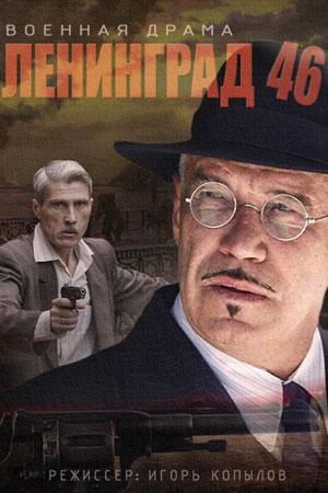 Ленинград 46  смотреть онлайн