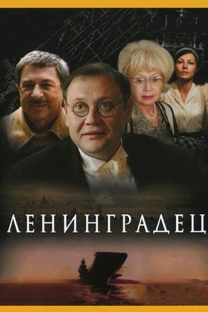 Ленинградец  смотреть онлайн