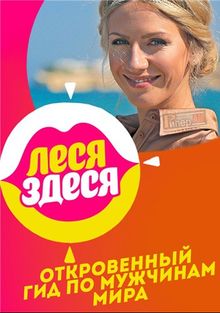 Леся здеся смотреть онлайн