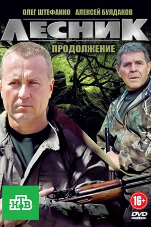 Лесник 4. Своя земля смотреть онлайн