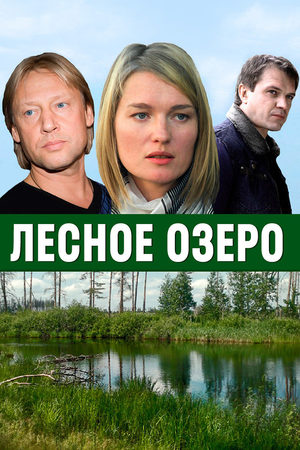 Лесное озеро  смотреть онлайн